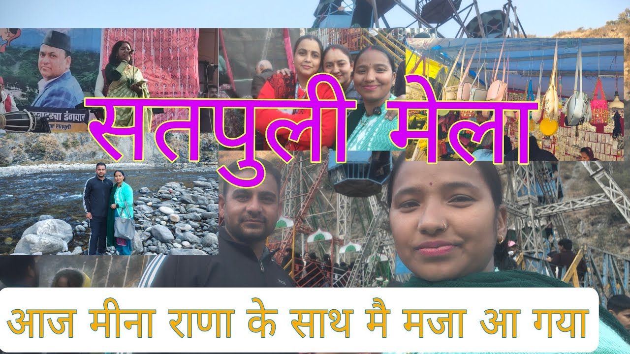 आज गई सतपुली मेला! ओर जेट जी ने टेस्टी चटनी बनाई😋