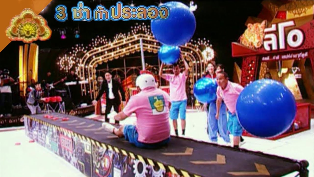 สนามแข่ง 3 ช่า | โยนห่วงบนรางเลื่อน | 26 ม.ค. 53
