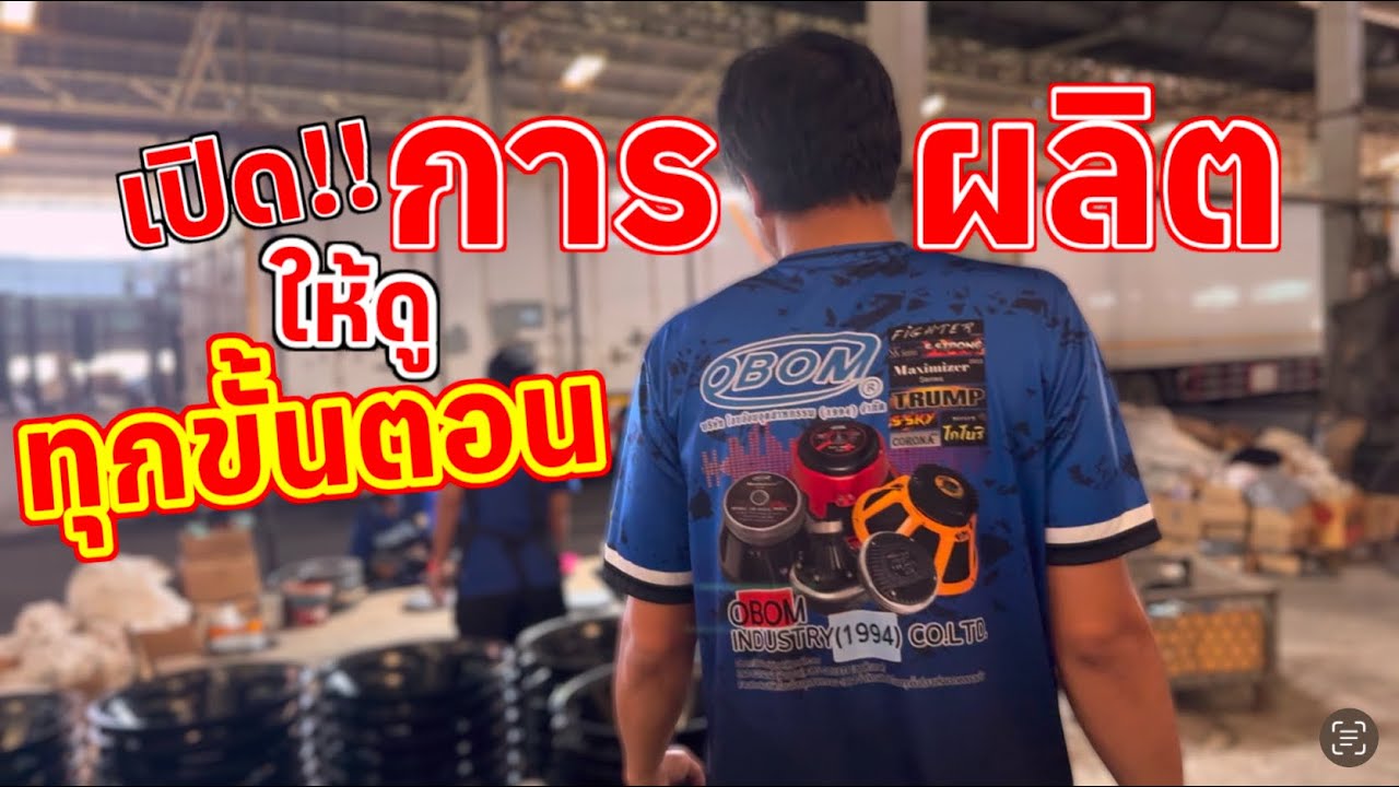 ให้ดูทุกขั้นตอนการผลิตไม่มีกั๊ก เมดอินไทยแลนด์ของจริง