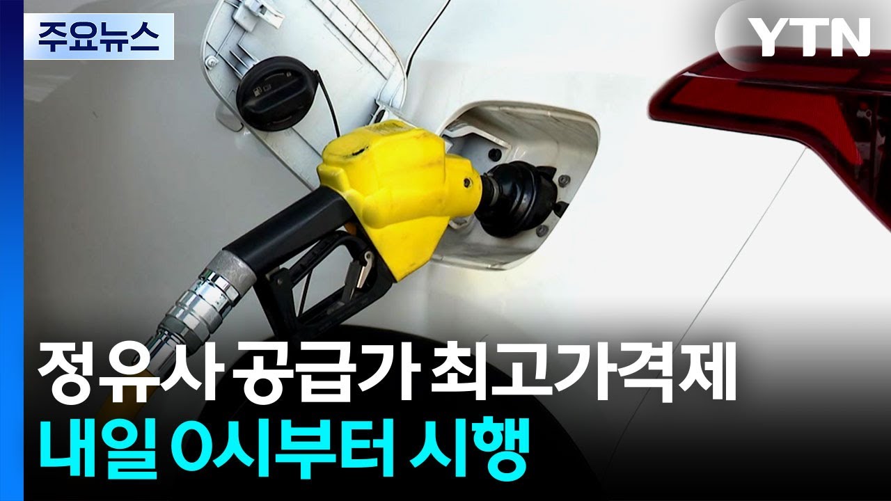 '휘발유·경유·등유' 정유사 공급가 최고가격제...내일 0시부터 시행 / YTN