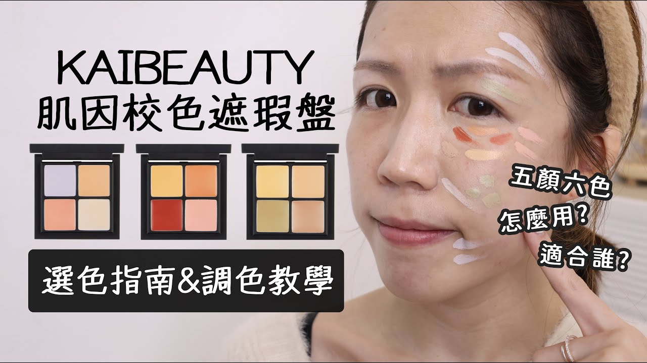 重磅遮瑕新品✨KAIBEAUTY肌因校色遮瑕盤🎨保姆級選色指南&調色教學| Yuna悠那