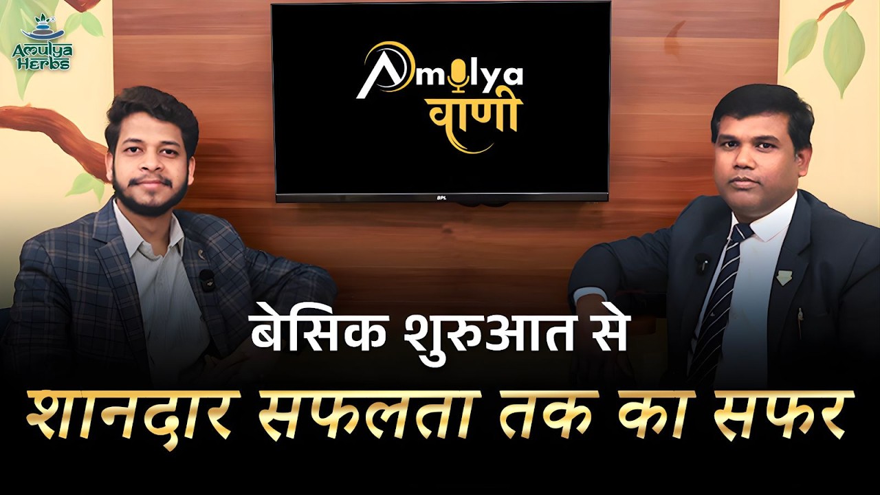 Basic Shuruaat Se Shandaar Safalta Tak | Mr. Suresh Parida | Odisha Podcast | #AmulyaHerbs