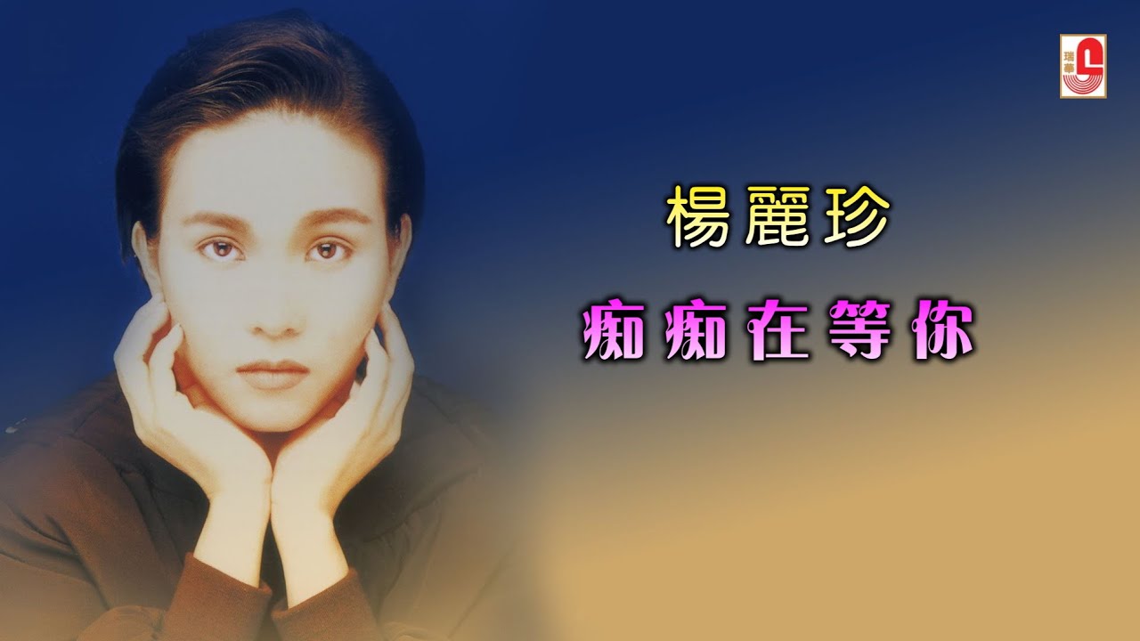 杨丽珍 - 痴痴在等你（Official Lyric Video)