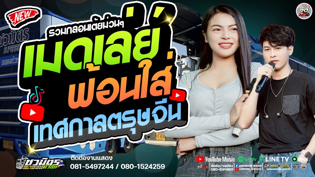 ม่วนคัก 🔥 รวมกลอนเต้ย สม.สมน้ำหน้า ฟ้อนใสเทศกาลตรุษจีน #ส้มพฤกษา #มีนมีน 【รถแห่ชวมิตรซุปเปอร์บิ๊ก2】