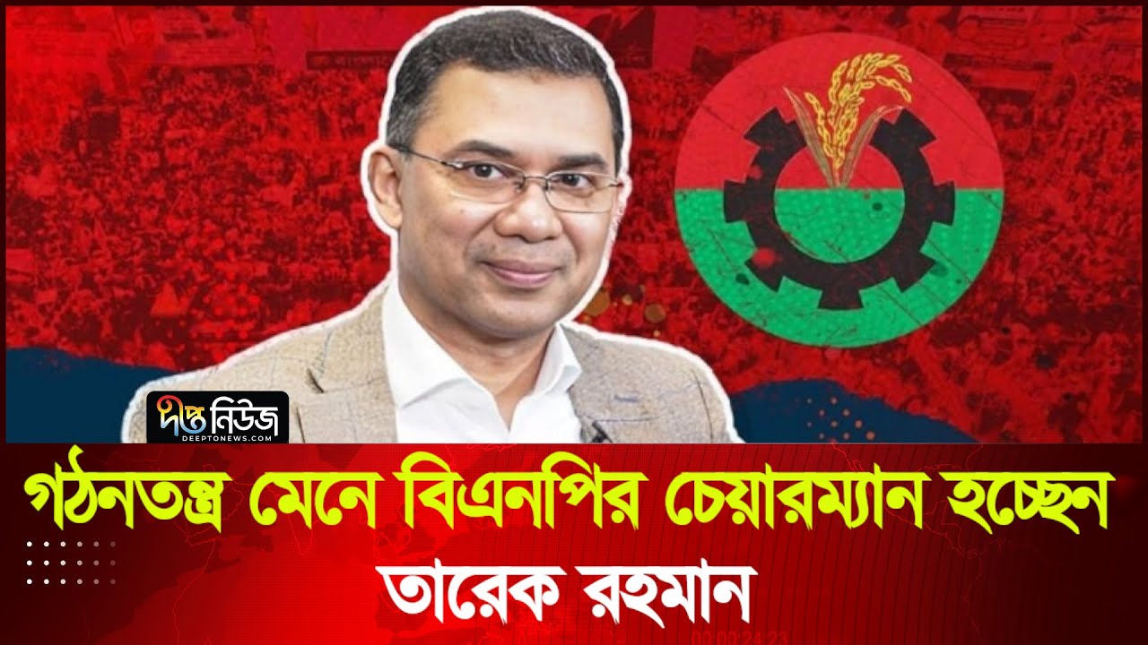 গঠনতন্ত্র মেনে বিএনপির চেয়ারম্যান হচ্ছেন তারেক রহমান | Tarrique Rahman | BNP Chairman | Deepto News