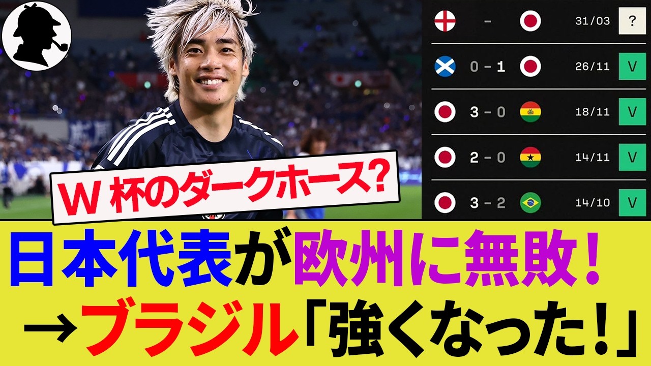 【海外の反応】欧州勢に強い日本代表にブラジル人が賞賛と困惑！直近40試合30勝でW杯ベスト8へ足りないものは？いざイングランド代表戦！【サッカー日本代表/ハイライト/W杯】