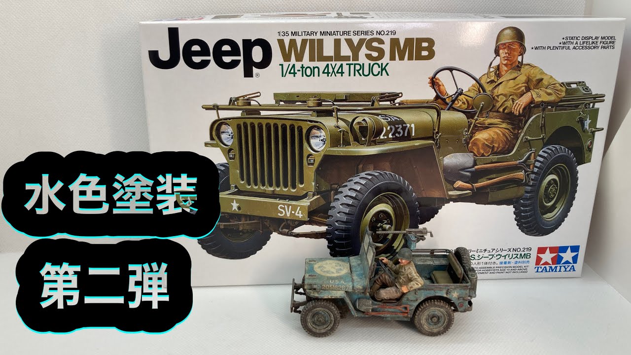 【ミリタリー プラモデル】タミヤ 1/35 Jeep ウィリスMB 制作　#スケールモデル  #ウェザリング  # ミリタリープラモデル