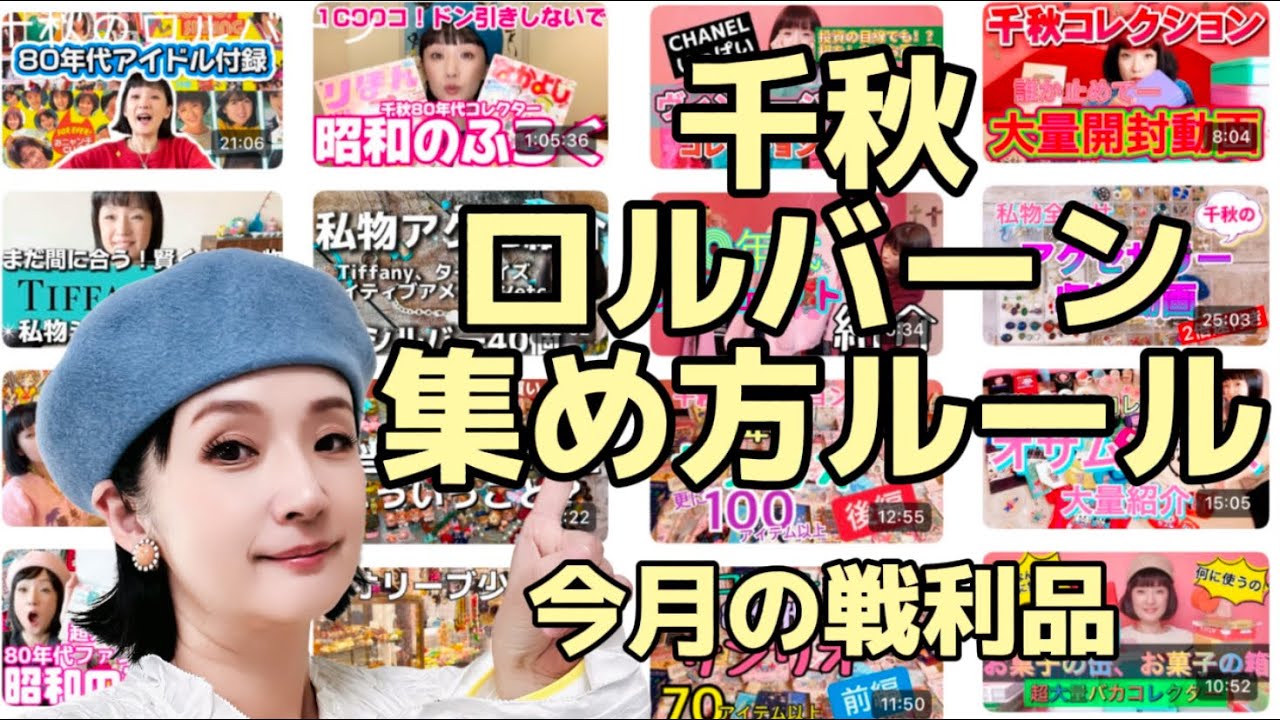 今月のロルバーン戦利品。私の集め方。ルール決めてバカコレクターにならないように考えた。きちんと消費して合理的にやってみる #ロルバーン #rollbahn #千秋バカコレクター #日常vlog 