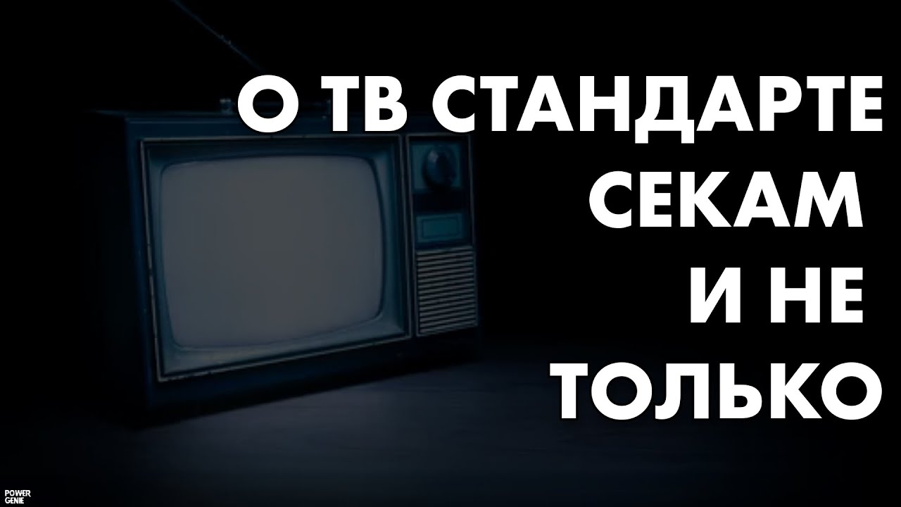 Телевизионный стандарт 