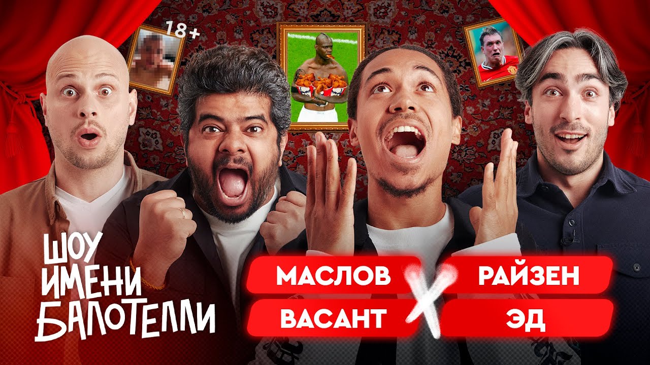 Шоу имени Балотелли #1 | Эд, Васант, Федос, Райзен