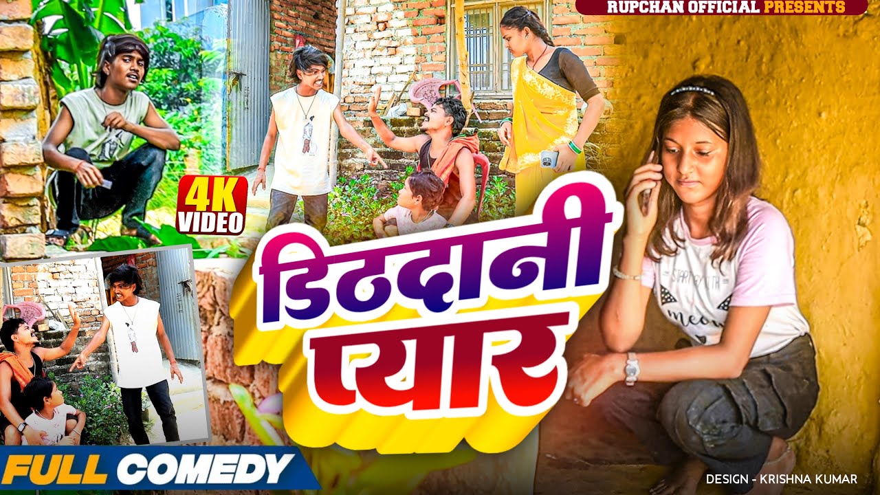 डिठदानी प्यार ❤️||Maithili Serial ||rupchan lovely Damru Arjun Maithili New Comedy 2025