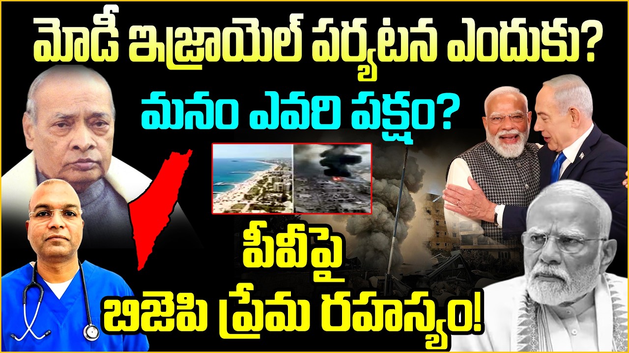 మోడీ ఇజ్రాయెల్ పర్యటన ఎందుకు?ఎవరి  పక్షం? పీవీపై బిజెపి ప్రేమ రహస్యం! Modi in Israel: India’s Stand?