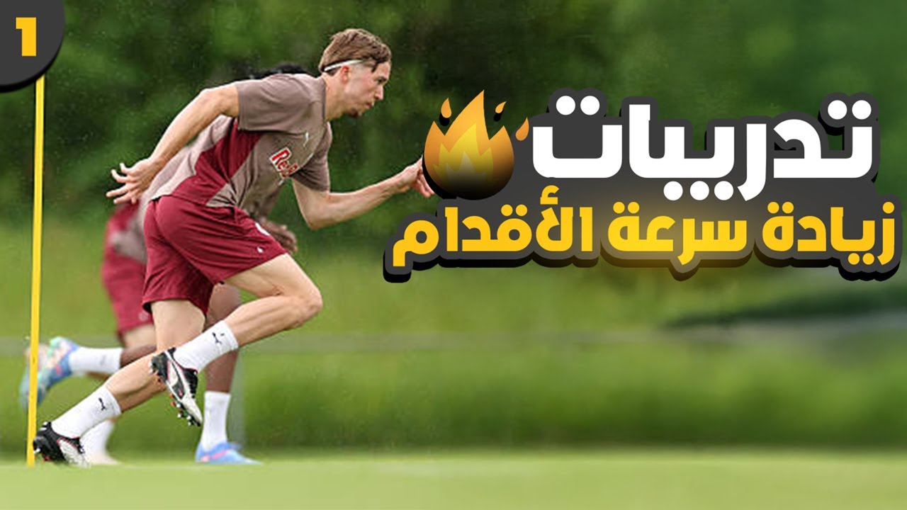 عايز تبقى أسرع في الملعب؟ 🏃‍♂️🔥 جرب التمارين دي في البيت | بدون معدات | الفديو الأول ⚡