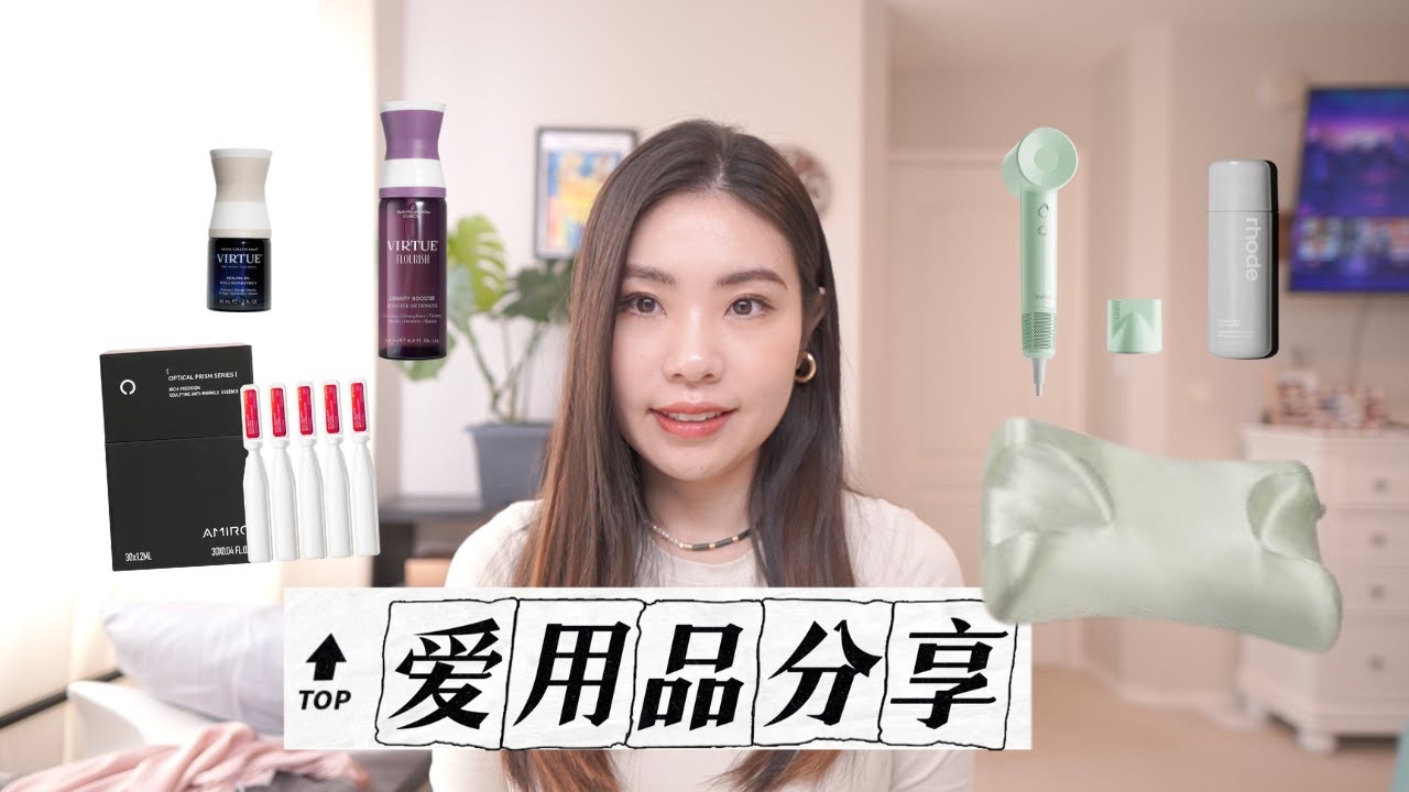 中女爱用品分享，Sephora发品推荐，抗皱美容枕，Rhode牛奶水太好用了，PDRN精华