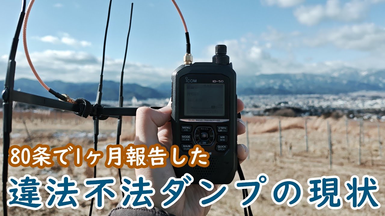 【無線】不法ダンプ局対策の現状と効果が確認できたもの