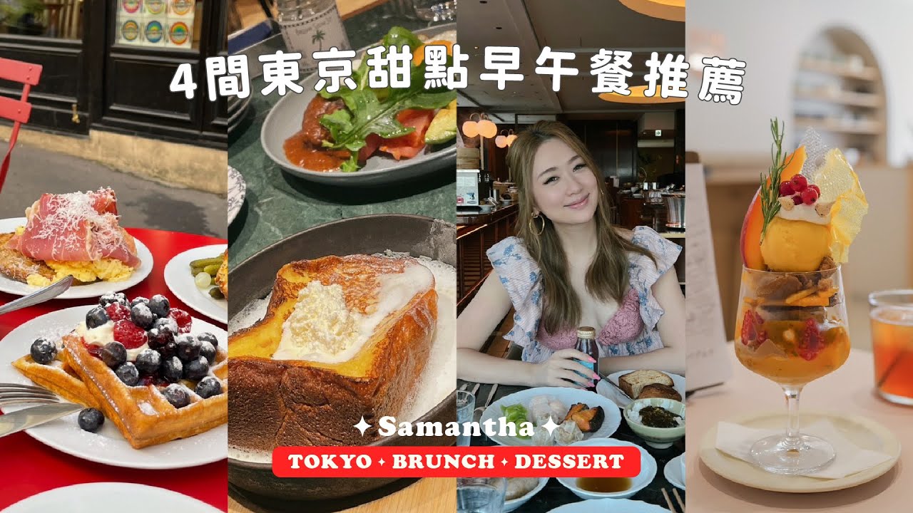 【東京美食推薦 】吃爆東京甜點、早午餐｜超人氣鬆餅、法式吐司、海膽義大利麵、季節限定芭菲｜2023日本自由行｜Tokyo Café Hopping