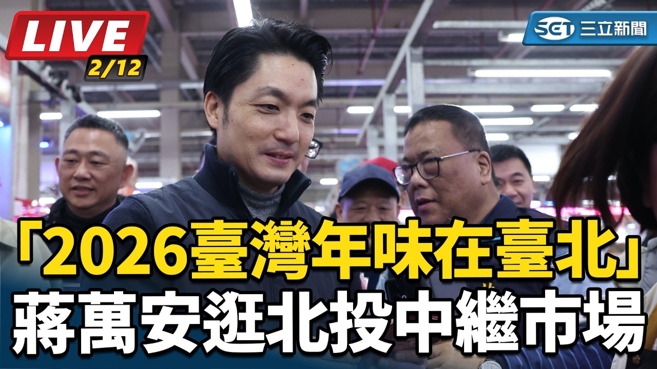 【#直播中LIVE】「2026臺灣年味在臺北」蔣萬安逛北投中繼市場│94看新聞