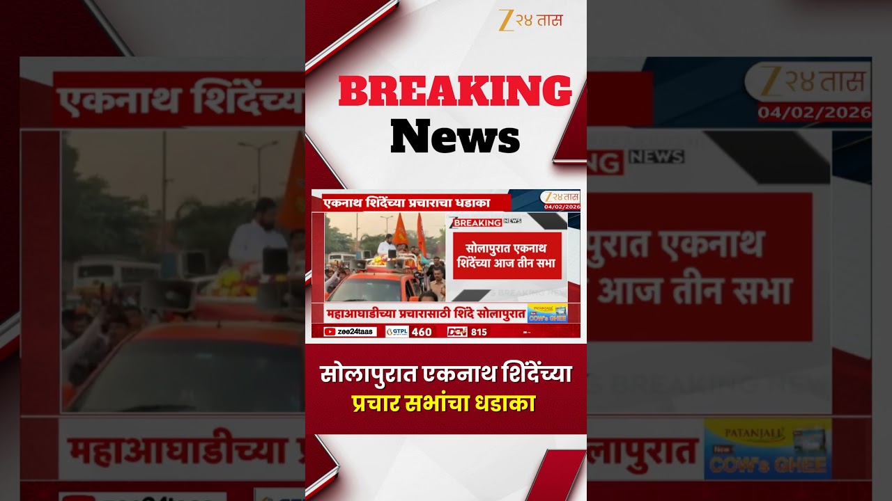 Solapur Eknath Shinde Prchar Sabha |  सोलापुरात एकनाथ शिंदेंच्या प्रचार सभांचा धडाका | Zee 24 Taas