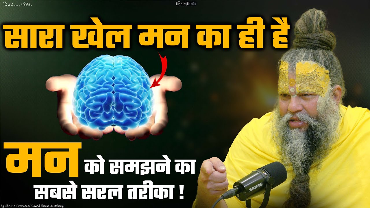 मन का ये खेल समझ लो,जीवन आसान हो जाएगा || Shri Hit Premanand Govind Sharan Ji Maharaj