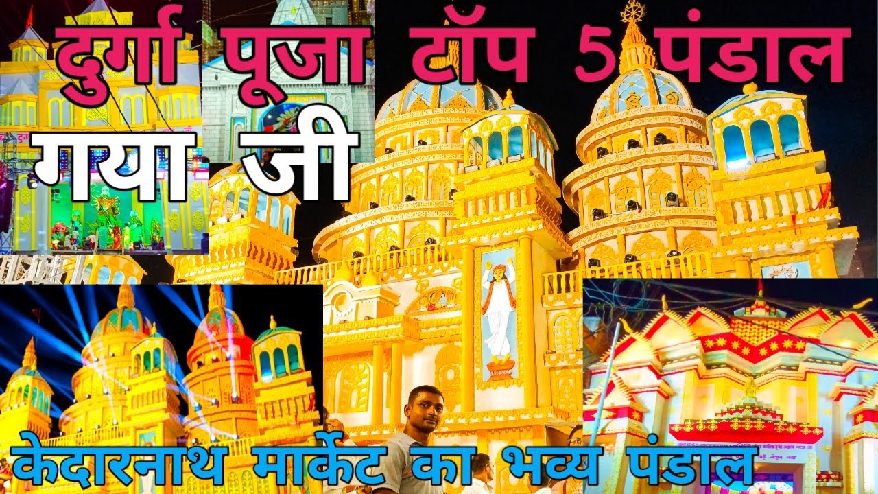 दुर्गा पूजा! पंडाल! केदारनाथ का भव्य पंडाल 2025! ! गयाजी 