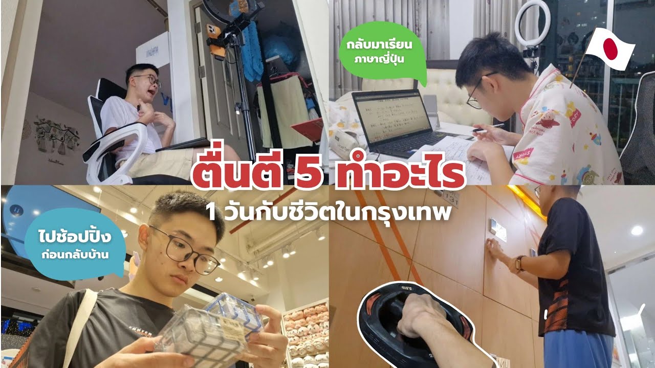 ตื่นตี 5 ทำอะไรบ้าง?? ใช้ชีวิตคนเดียว 1 วันในกรุงเทพ ฉบับ Productive | MogMogstudygram
