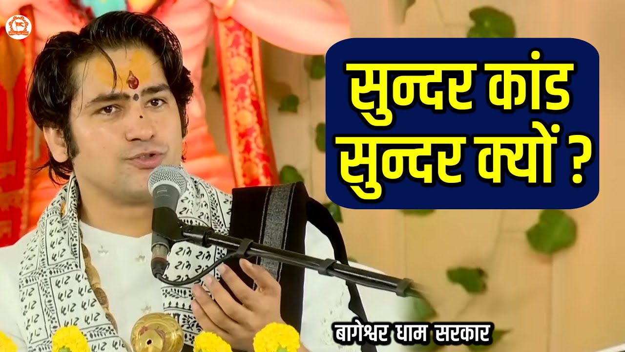 सुन्दर कांड सुन्दर क्यों ? | बागेश्वर धाम सरकार | Bageshwar Dham Sarkar