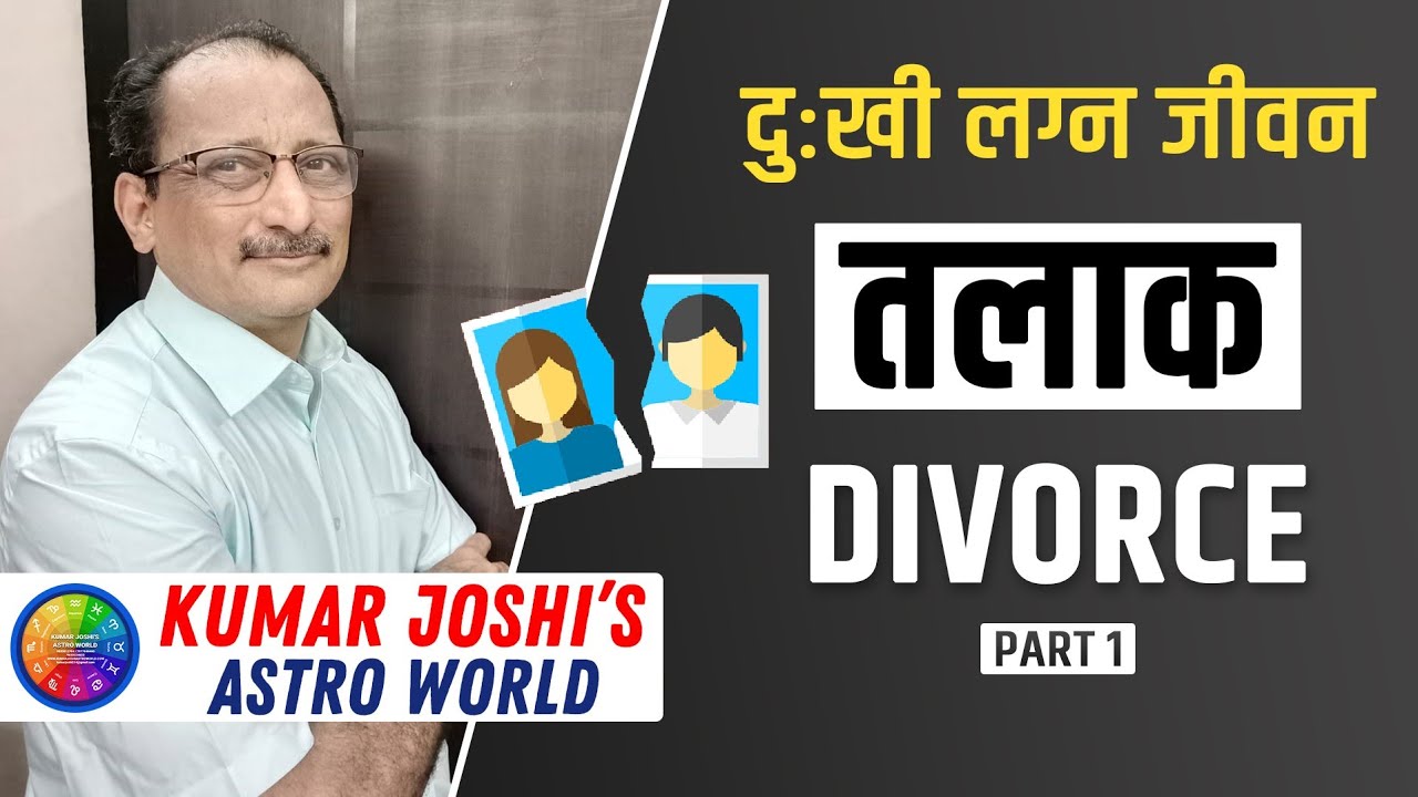 Divorce - तलाक - दुःखी  लग्न जीवन पार्ट १ by Kumar Joshi