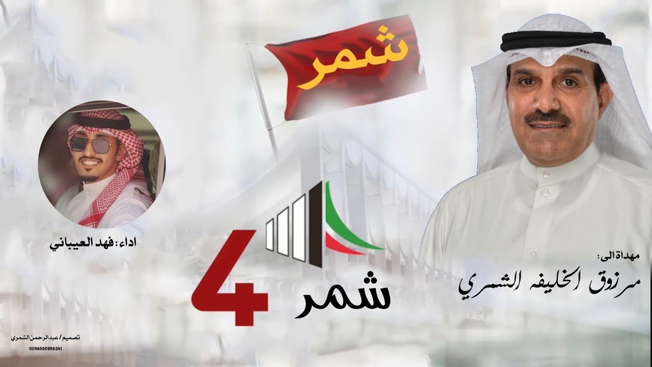 شيلة مهداة الى المرشح مرزوق الخليفه الشمري | اداء : فهد العيباني | #امه_2020 | حصري 🔥