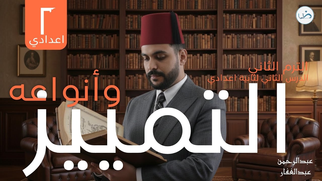 الدرس الثاني نحو للصف الثاني الإعدادي/التمييز الملفوظ والملحوظ /مع أ.عبدالرحمن عبدالغفار