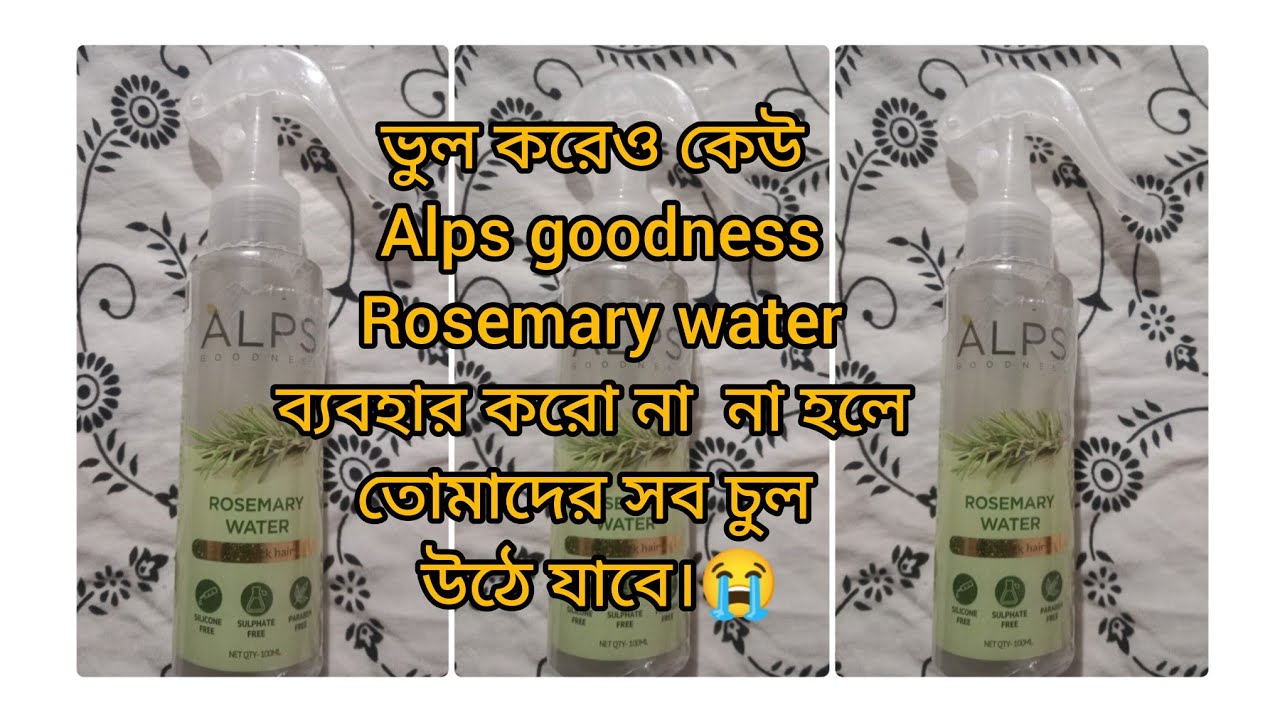 💕 Rosemary water review 💕 ব্যবহার করে সব চুল উঠে গেল 😭😭😭😭😭