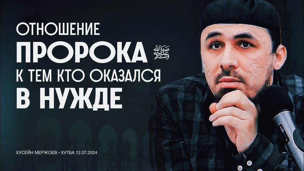Хӏусейн Мержоев - Отношение Пророка к тем кто оказался в нужде.