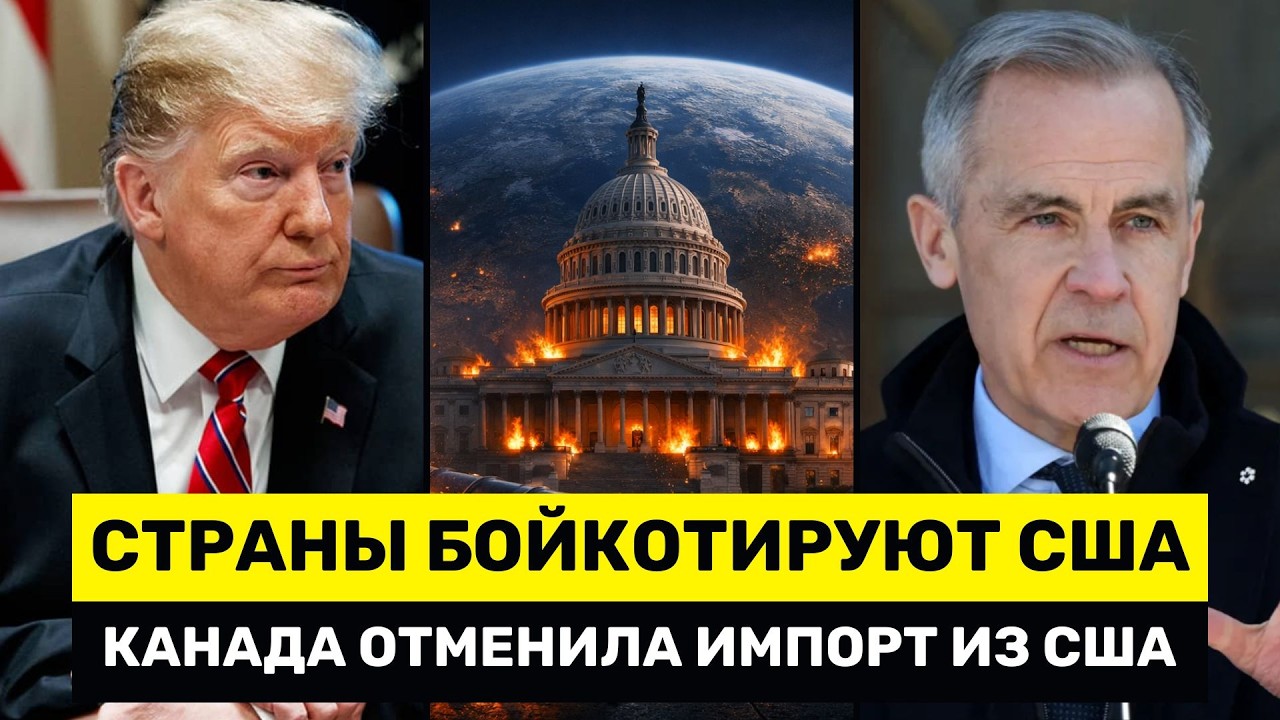 США ПОТЕРЯЛИ $83 Млрд: Мировой Бойкот Усиливается &mdash; Канада Сократила Импорт на 70%