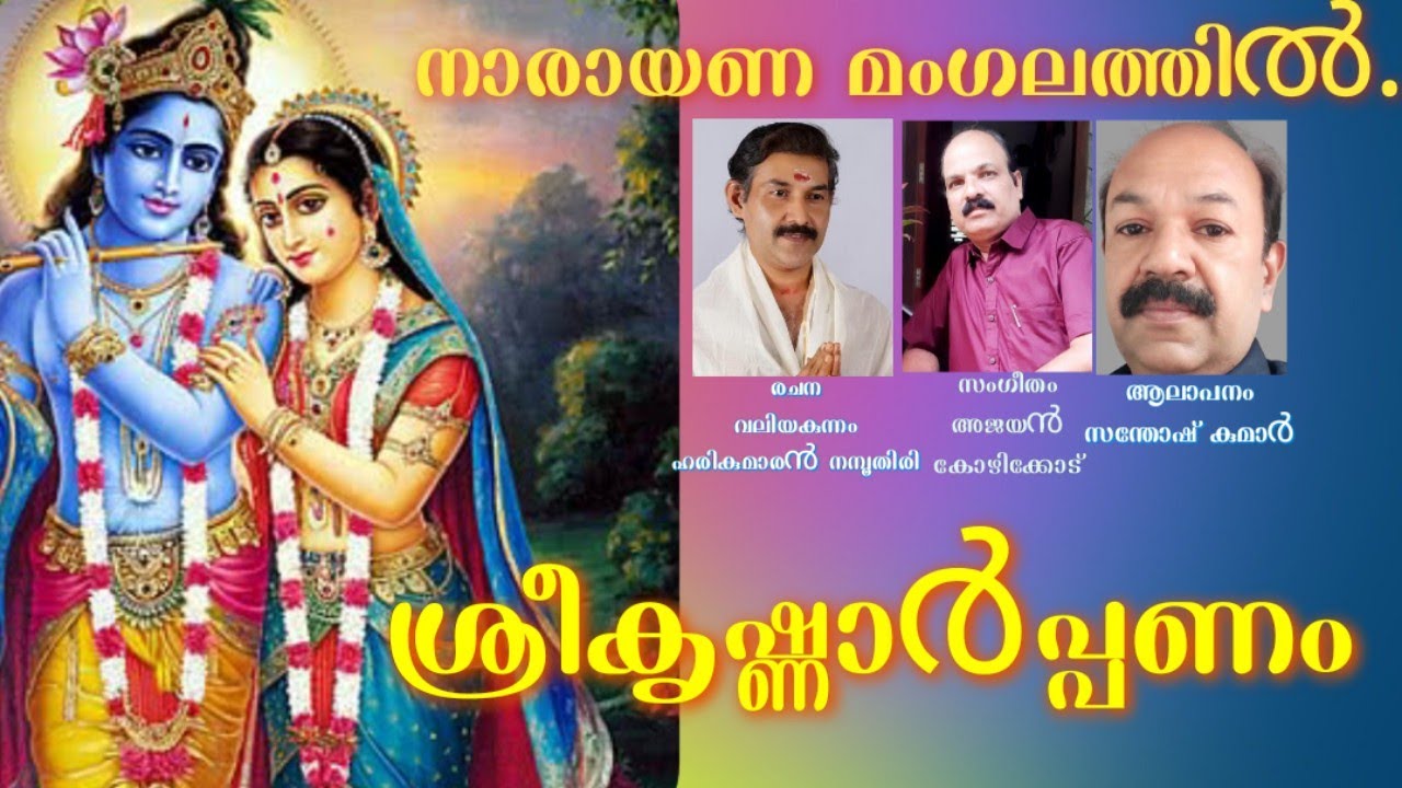 നാരായണ മംഗലത്തിൽ 