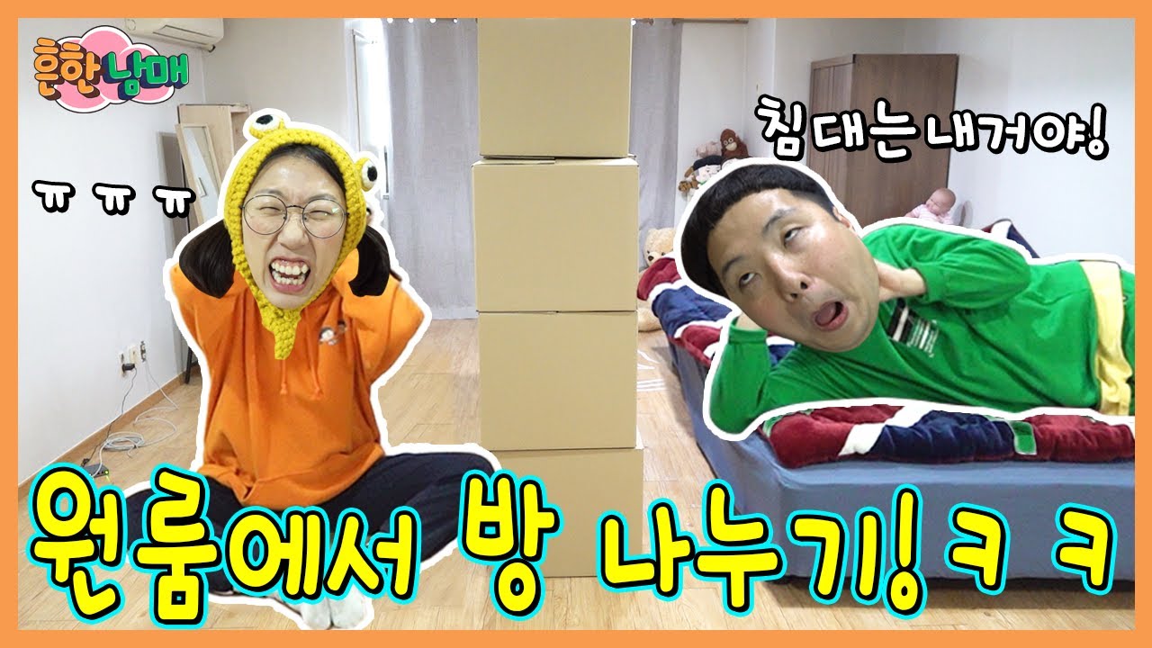 원룸에서 구역 나누기 대결! 침대랑 TV는 내꺼얏!ㅋㅋㅋㅋㅋㅋ