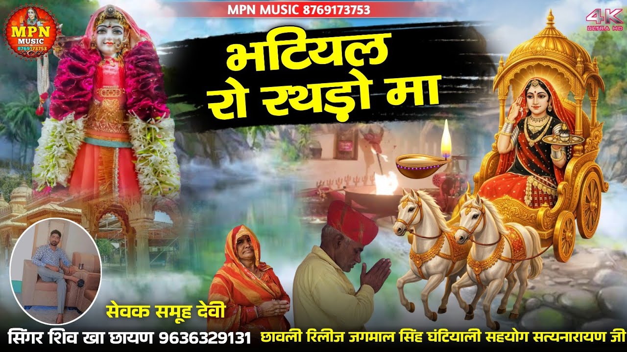 आवे भटियल राणी रो रथड़ो मां // न्यू माजीसा भजन 2026 / सिंगर शिव खा छायण @MPNMUSIC  #newmajisaBhajan 