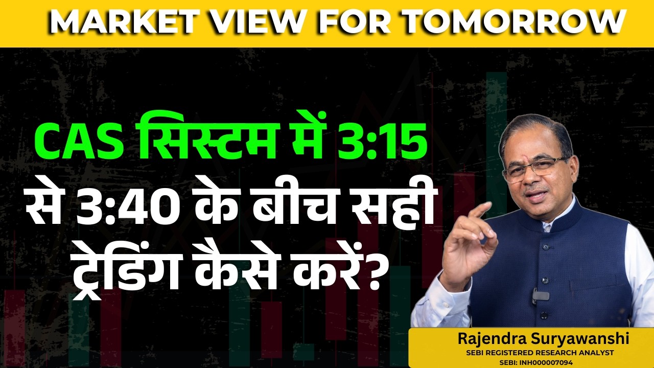 CAS सिस्टम में 3:15 से 3:40 के बीच सही ट्रेडिंग कैसे करें  #rajendra suryawanshi #stockmarket