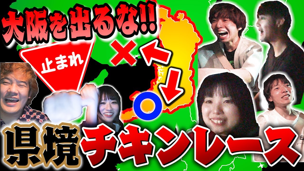 【緊急事態】地図禁止！県境チキンレースがスリル満点ドキドキすぎたwwwwwww【負けたら県境反復横跳び】