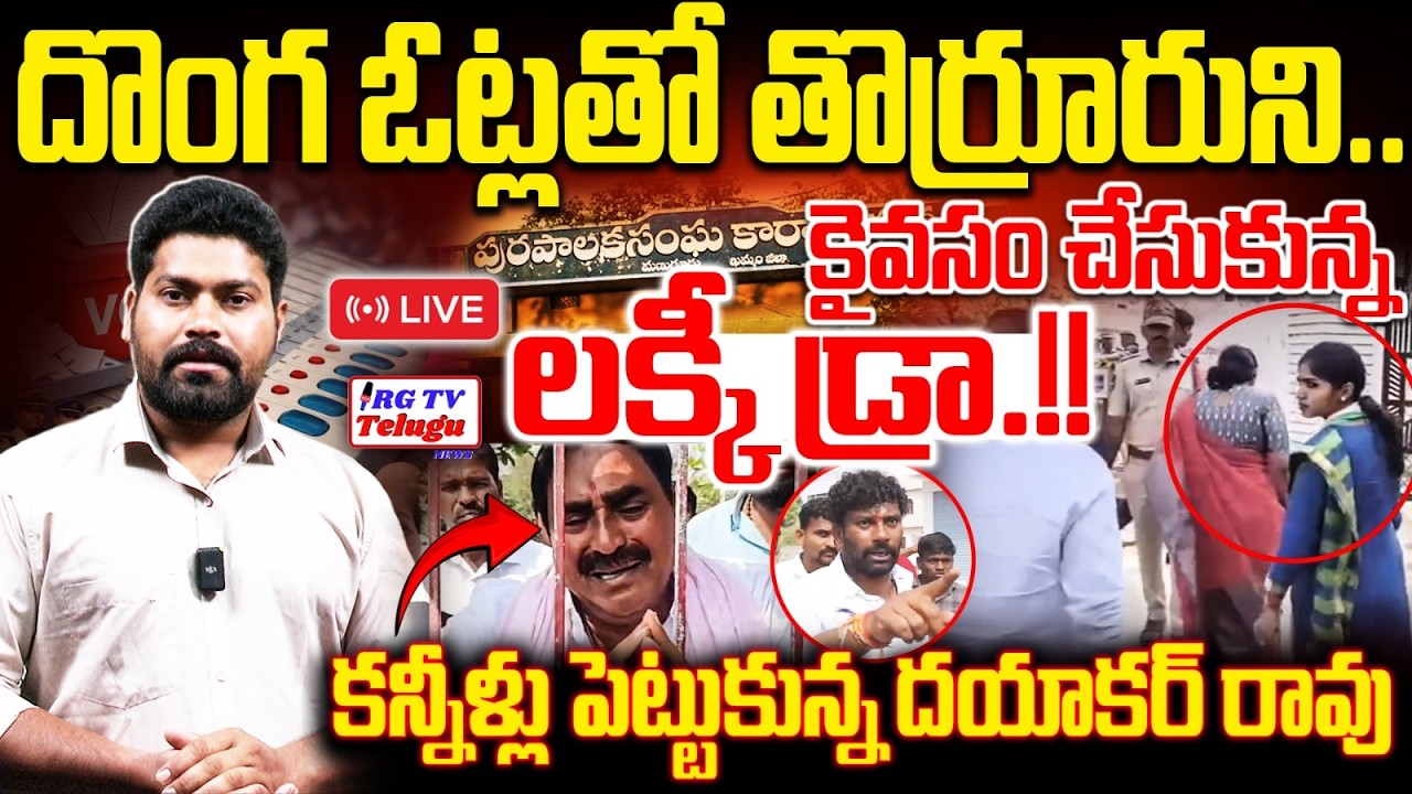 కన్నీళ్లు పెట్టుకున్న దయాకర్ రావు | Errabelli Dayakar | Kadiyam Kavya EX OFFICIO VOTE | RG TV Telugu