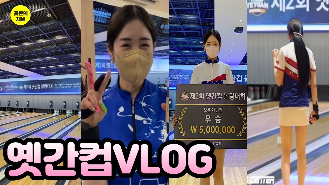 옛간오픈컵 볼링대회 VLOG / 볼링 개인전 우승 브이로그