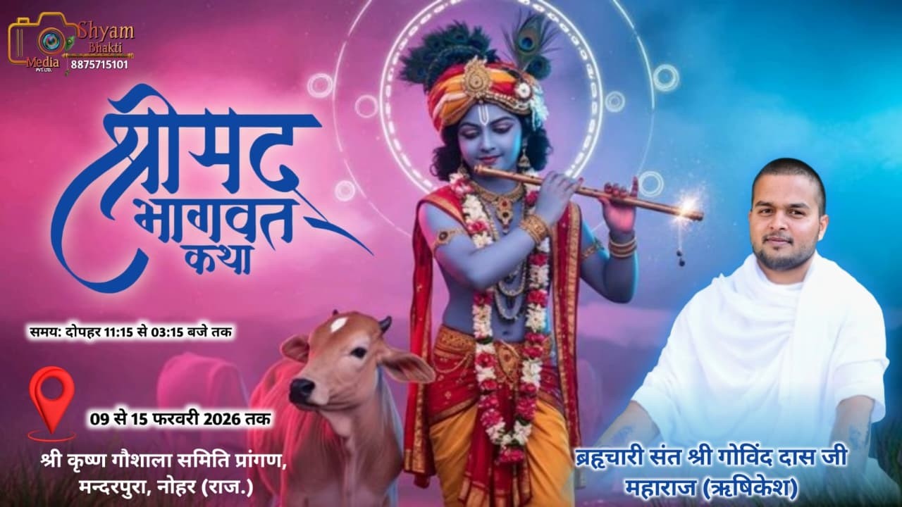 LIVE DAY- 5 Shrimad Bhagwat Katha | Saint Shri Govind Das Ji Maharaj |  मन्दरपुरा, नोहर (राज.)