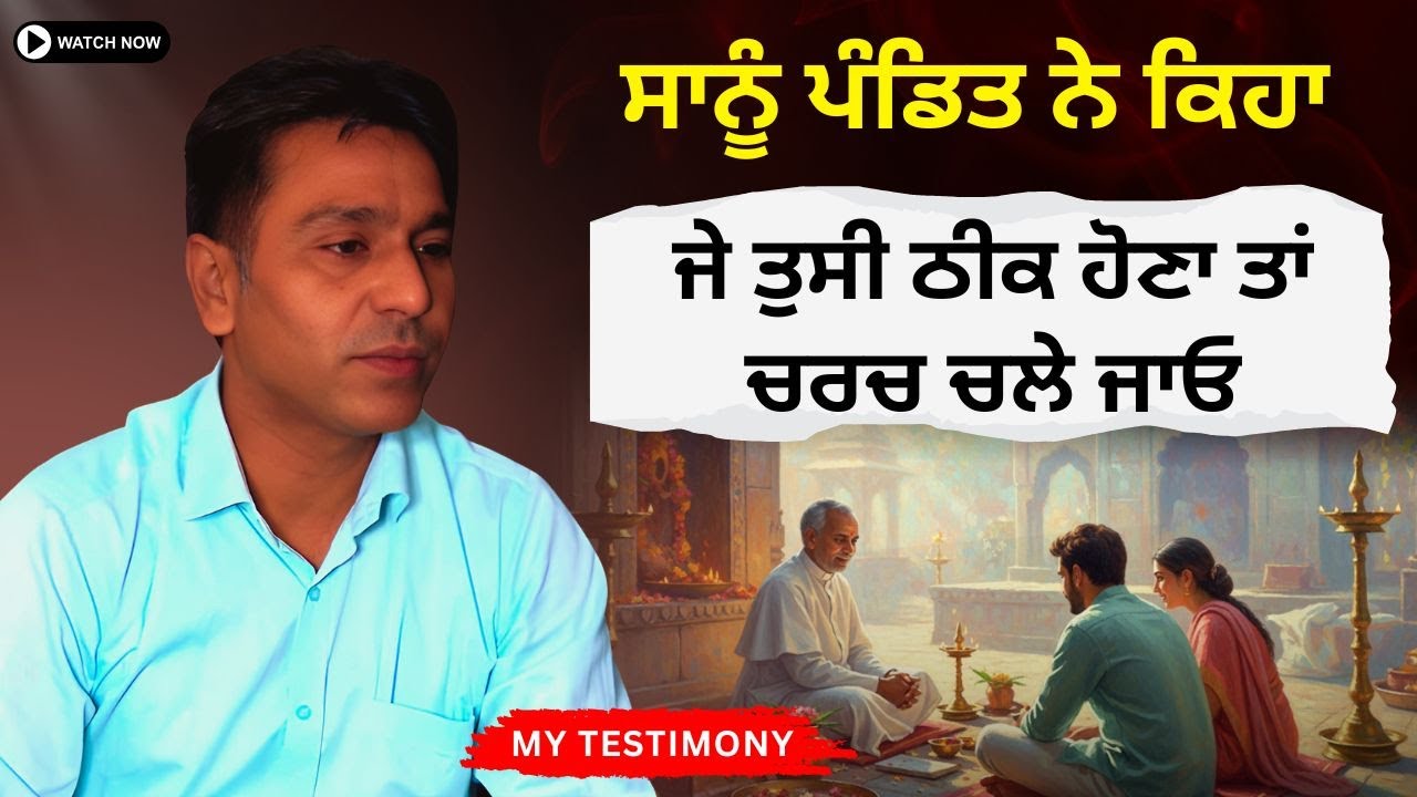 ਸਾਨੂੰ ਪੰਡਿਤ ਨੇ ਕਿਹਾ ਜੇ ਤੁਸੀ ਠੀਕ ਹੋਣਾ ਤਾਂ ਚਰਚ ਚਲੇ ਜਾਓ ? Br Vicky Testimony