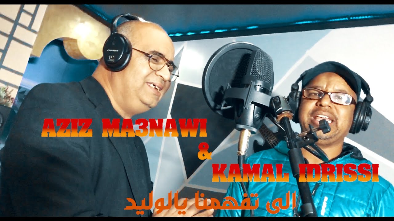 Aziz Ma3nawi & Kamal Idrissi |2021|عزيز معناوي مع كمال الادريسي ـ الى تفهمنا يالوليد ـ (فيديو كليب)
