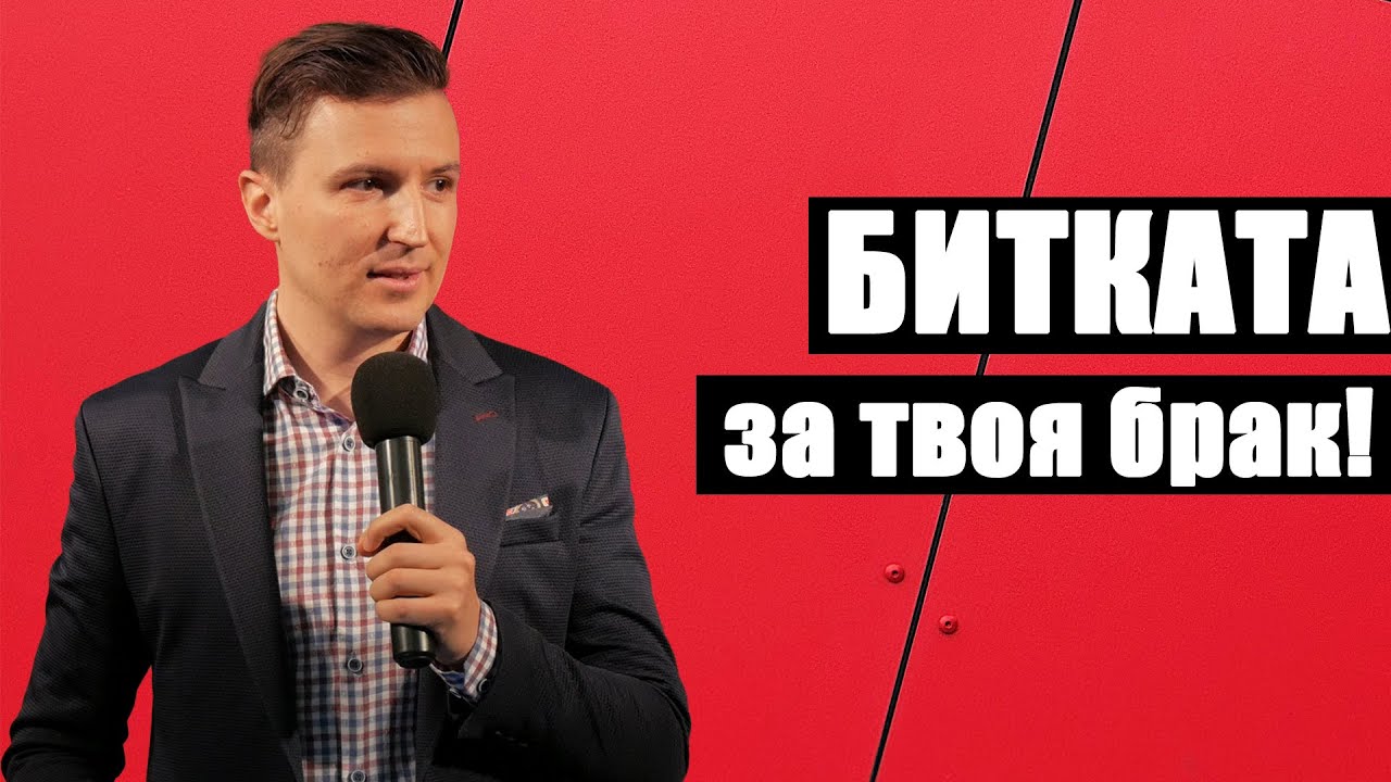 БИТКАТА ЗА ТВОЯ БРАК - (Взаимоотношения - част 2)