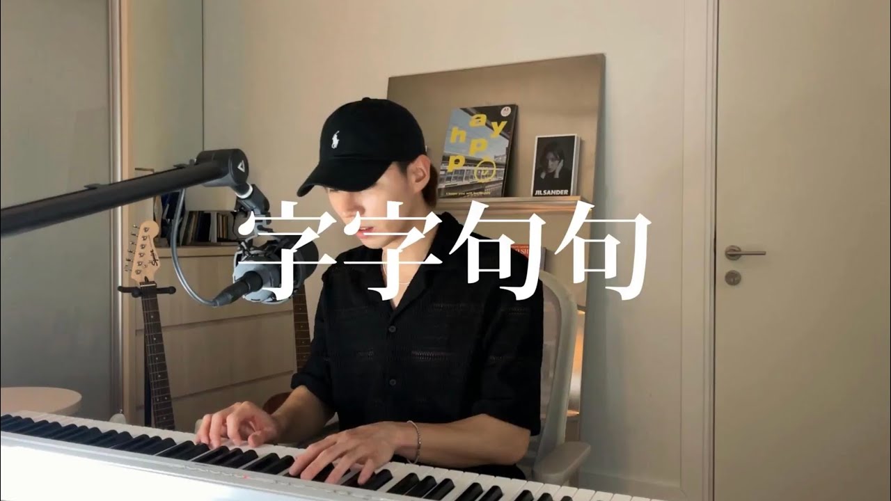 字字句句 - 卢卢快闭嘴 Cover (Uriah 徐凯)