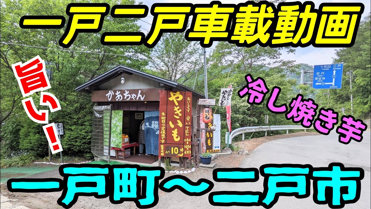 【車載動画】岩手県　焼き芋屋かあちゃん　一戸町から二戸市まで　ドライブ　東北　旅行 　東北旅行 　スマホ JAPAN