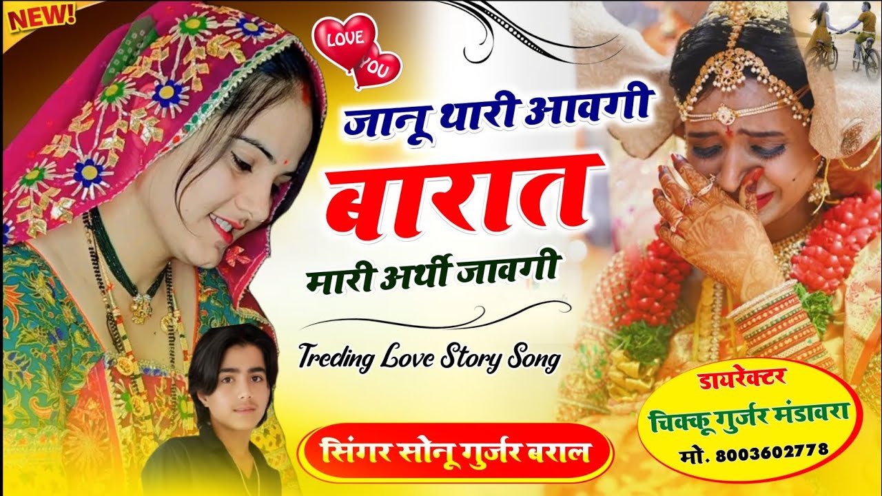 //जानू थारी आवगी बारात मारी अथी जावगी #न्यू सॉन्ग//2026💔ll singer Sonu kasana baral ll