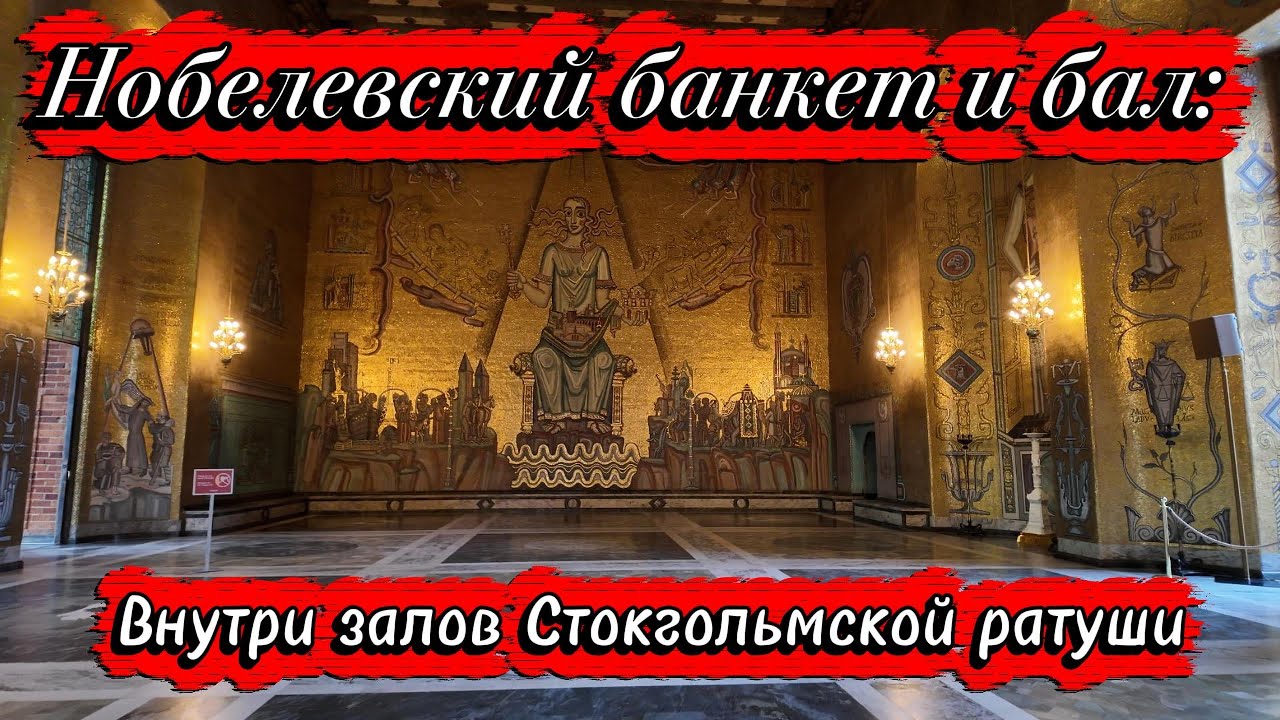 Нобелевский банкет и бал : внутри залов Стокгольмской ратуши.  The Halls of Stockholm City Hall