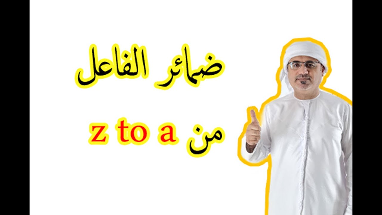شرح ضمائر الفاعل في اللغة الانجليزية  subject pronouns | استخدام ضمائر الفاعل pronouns