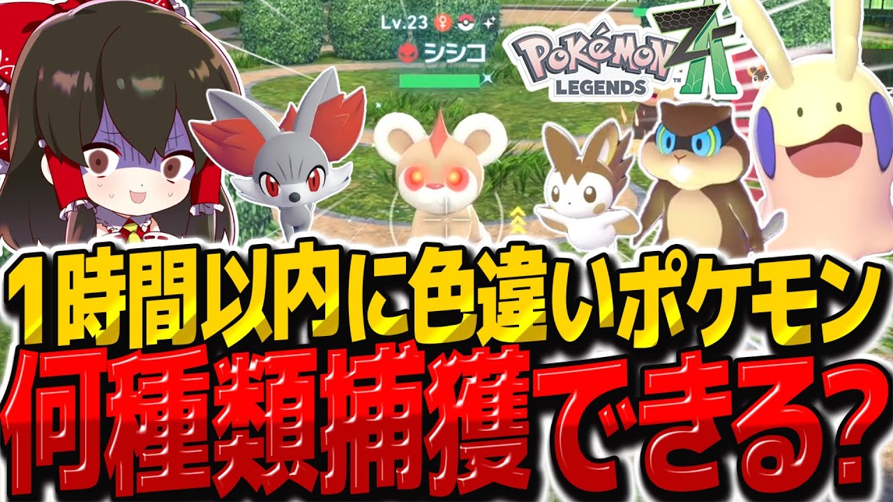 【レジェンズZA】1時間以内に色違いポケモン何種類ゲットできるかチャレンジ！！【ゆっくり実況/ポケモンレジェンズZ-A】