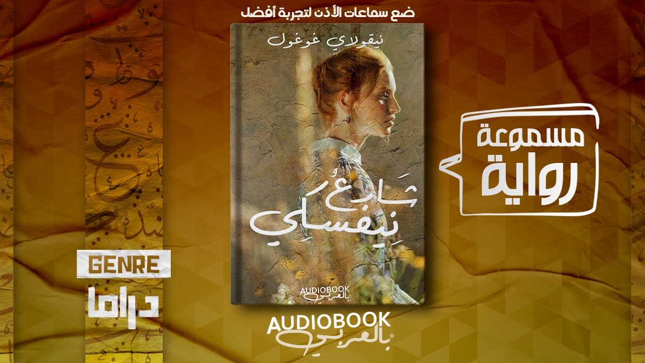 رواية مسموعة | شارع نيفسكي - نيقولاي غوغول